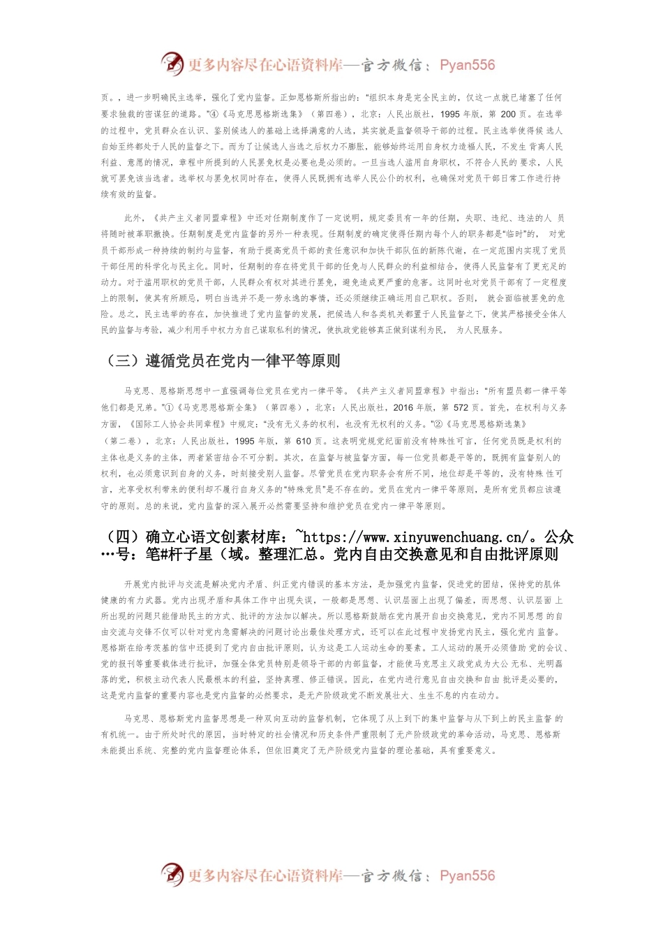 【党课讲稿】马克思主义党内监督思想的创新与发展.docx_第2页