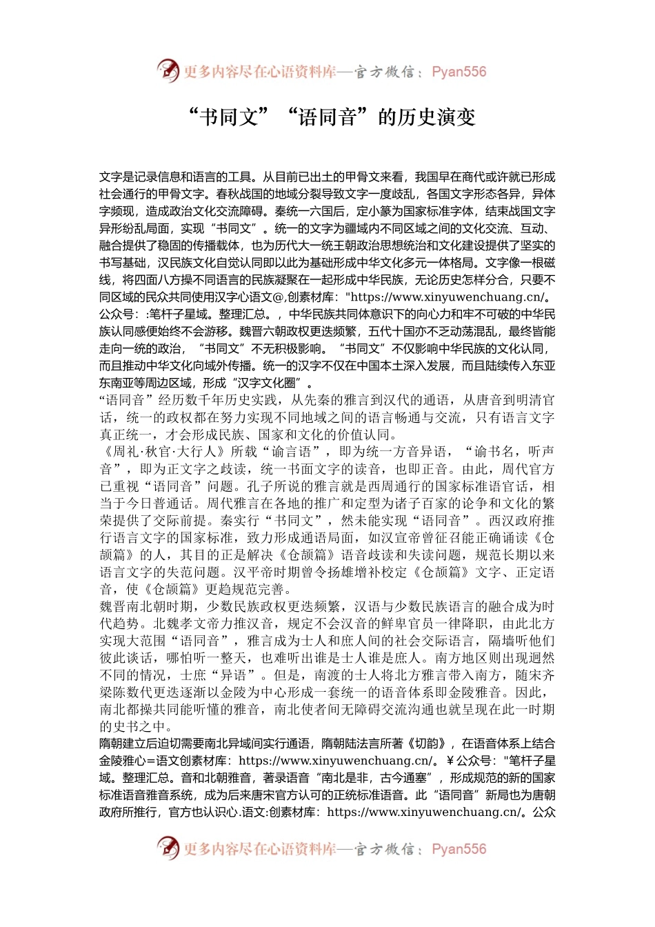 “书同文”“语同音”的历史演变.docx_第1页