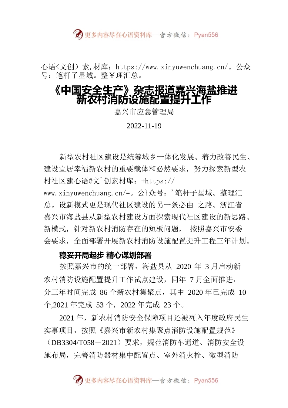 《中国安全生产》杂志报道嘉兴海盐推进新农村消防设施配置提升工作.docx_第1页