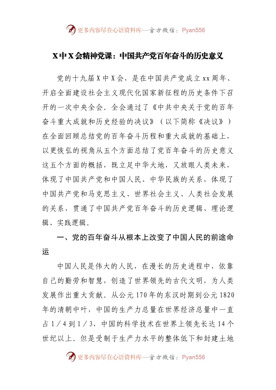 X中X会精神党课：中国共产党百年奋斗的历史意义.docx_第1页