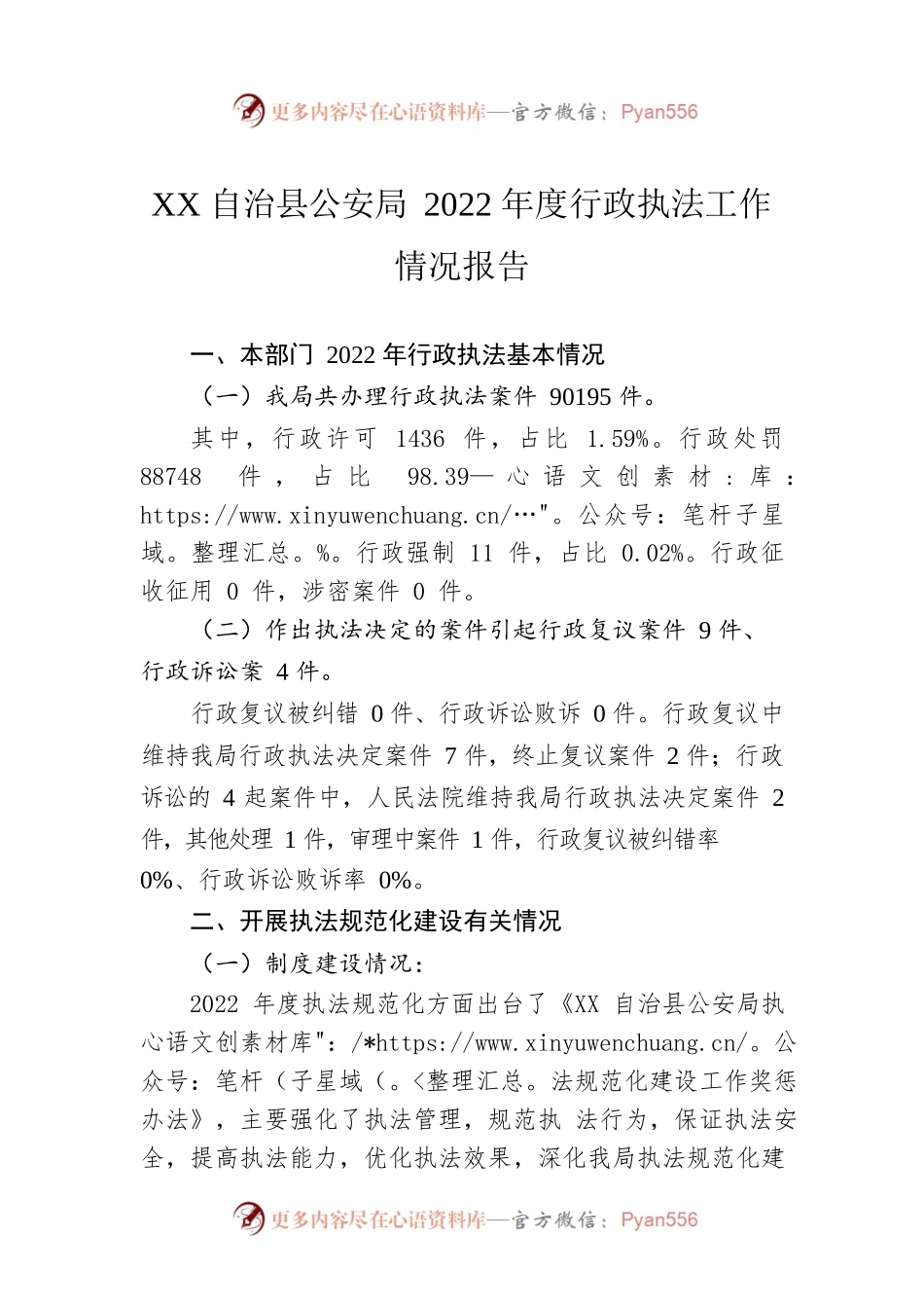 XX自治县公安局2022年度行政执法工作情况报告（20230131）.docx_第1页