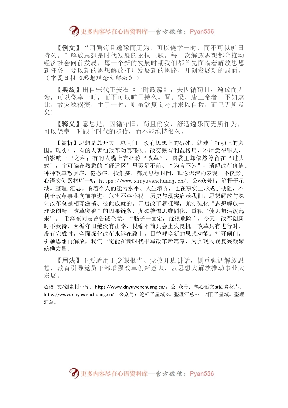 【写材料用典】因循苟且逸豫而无为.docx_第1页