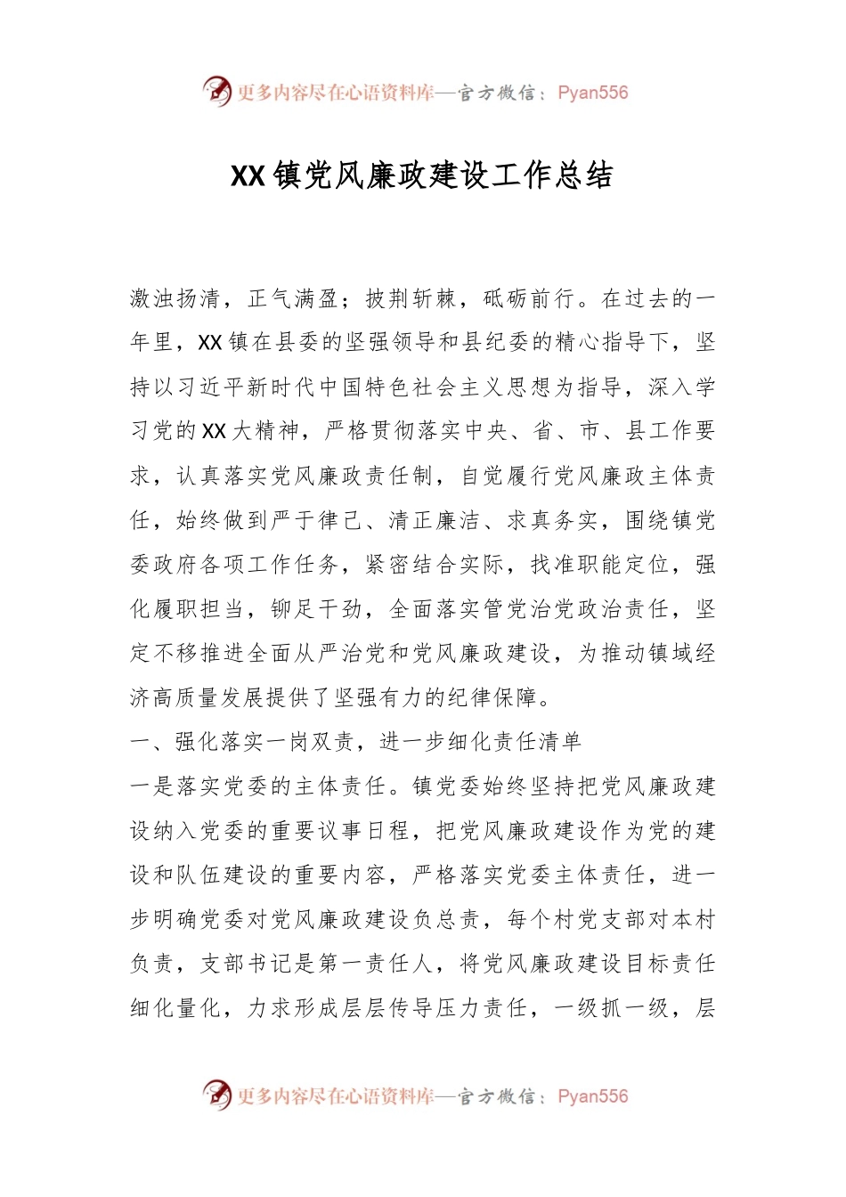 XX镇党风廉政建设工作总结.docx_第1页
