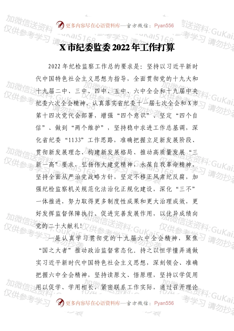 X市纪委监委2022年工作打算.docx_第1页