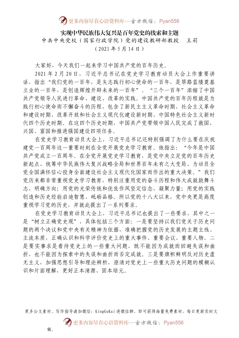 “党课荟”系列№22王莉：实现中华民族伟大复兴是百年党史的线索和主题.docx_第1页