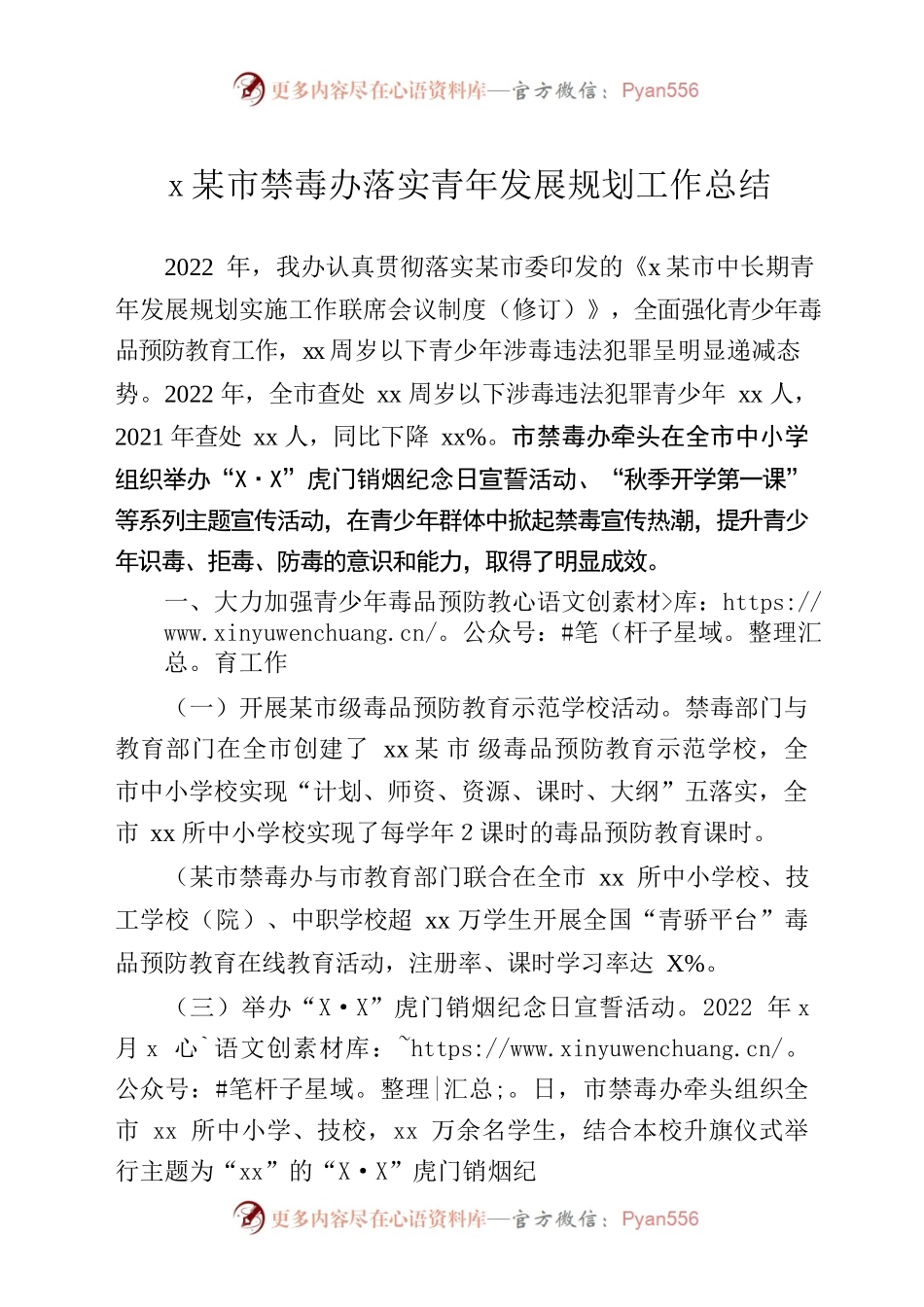 xx市禁毒办落实青年发展规划工作总结.docx_第1页