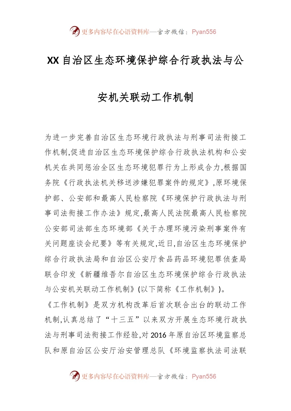 XX自治区生态环境保护综合行政执法与公安机关联动工作机制.docx_第1页