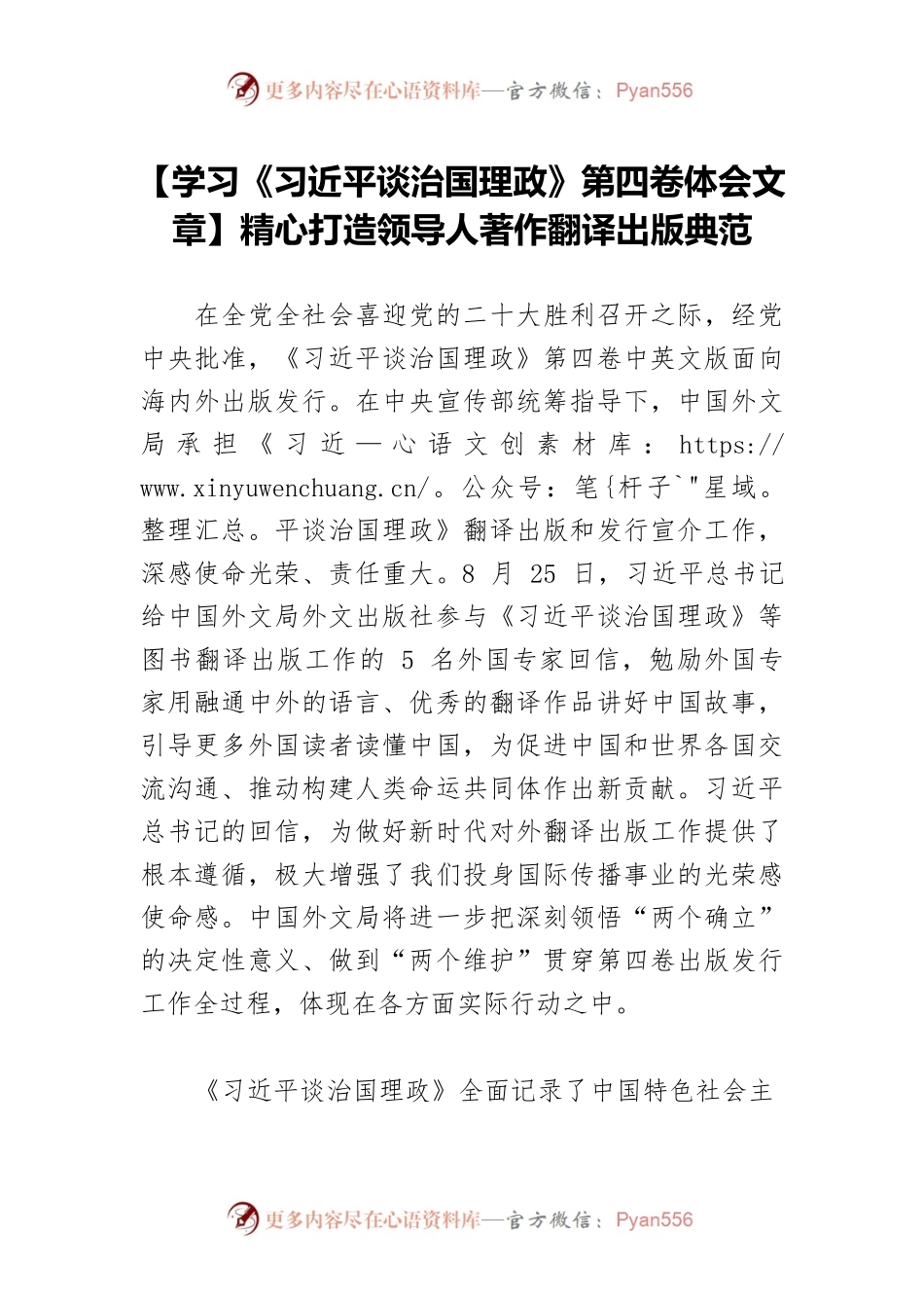 【学习《习近平谈治国理政》第四卷体会文章】精心打造领导人著作翻译出版典范.docx_第1页