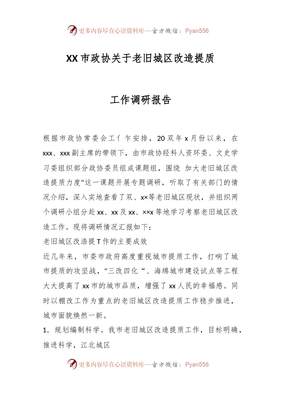 XX市政协关于老旧城区改造提质工作调研报告.docx_第1页