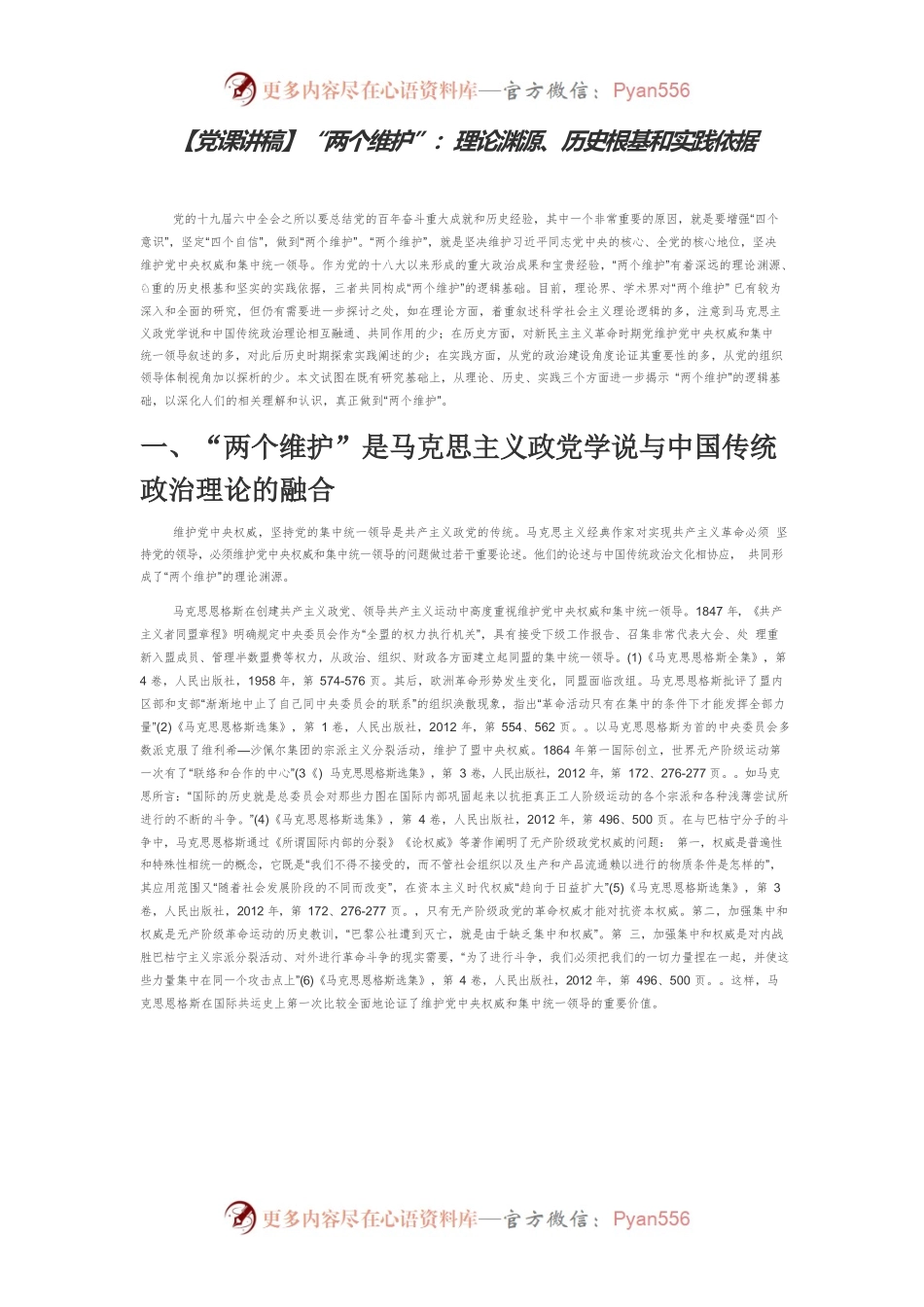 【党课讲稿】“两个维护”：理论渊源、历史根基和实践依据.docx_第1页