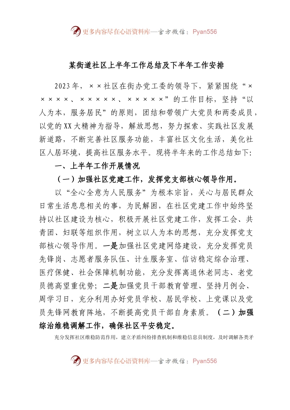 X街道社区上半年工作总结及下半年工作安排.docx_第1页