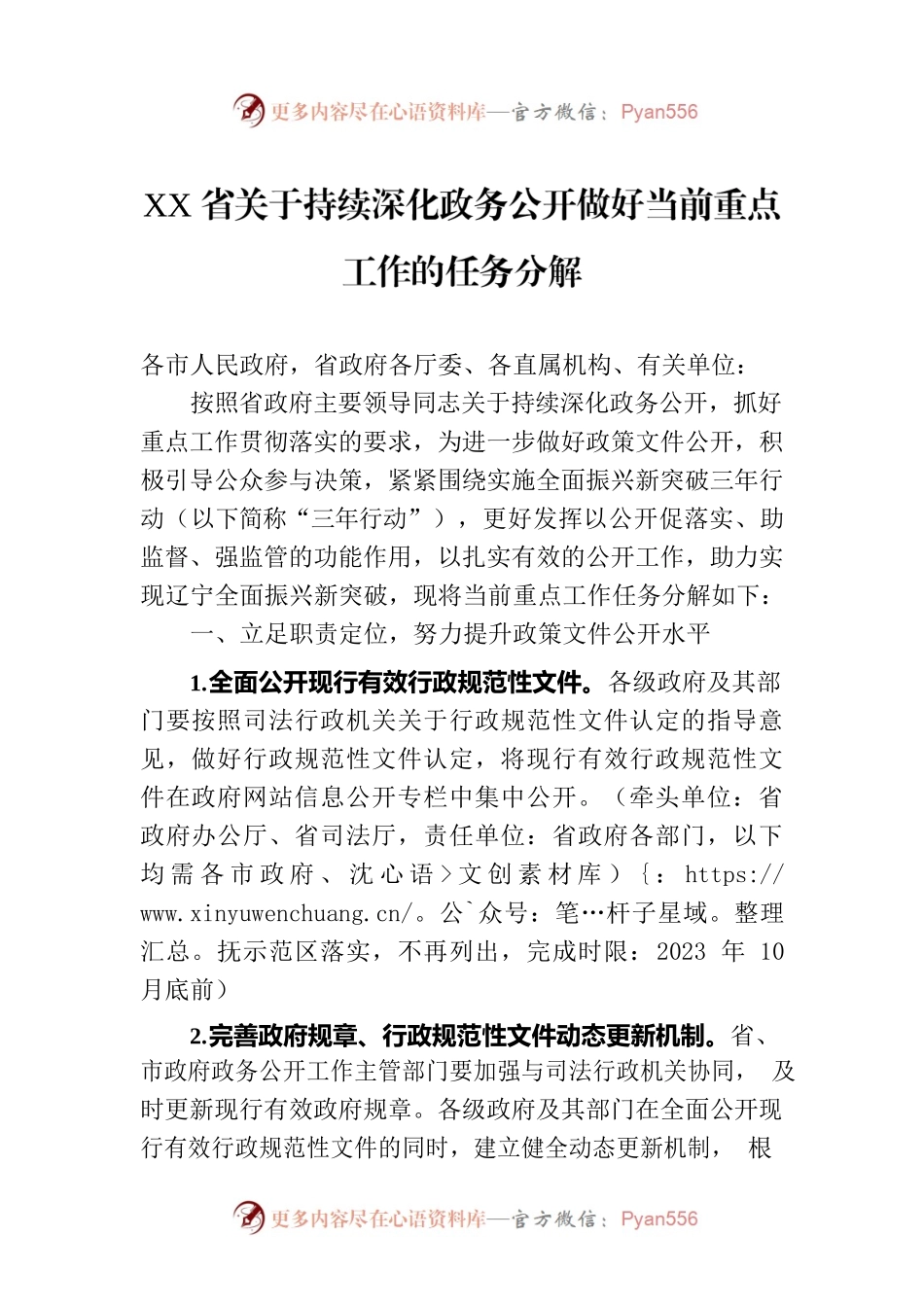 XX省关于持续深化政务公开做好当前重点工作的任务分解（20230720）.docx_第1页