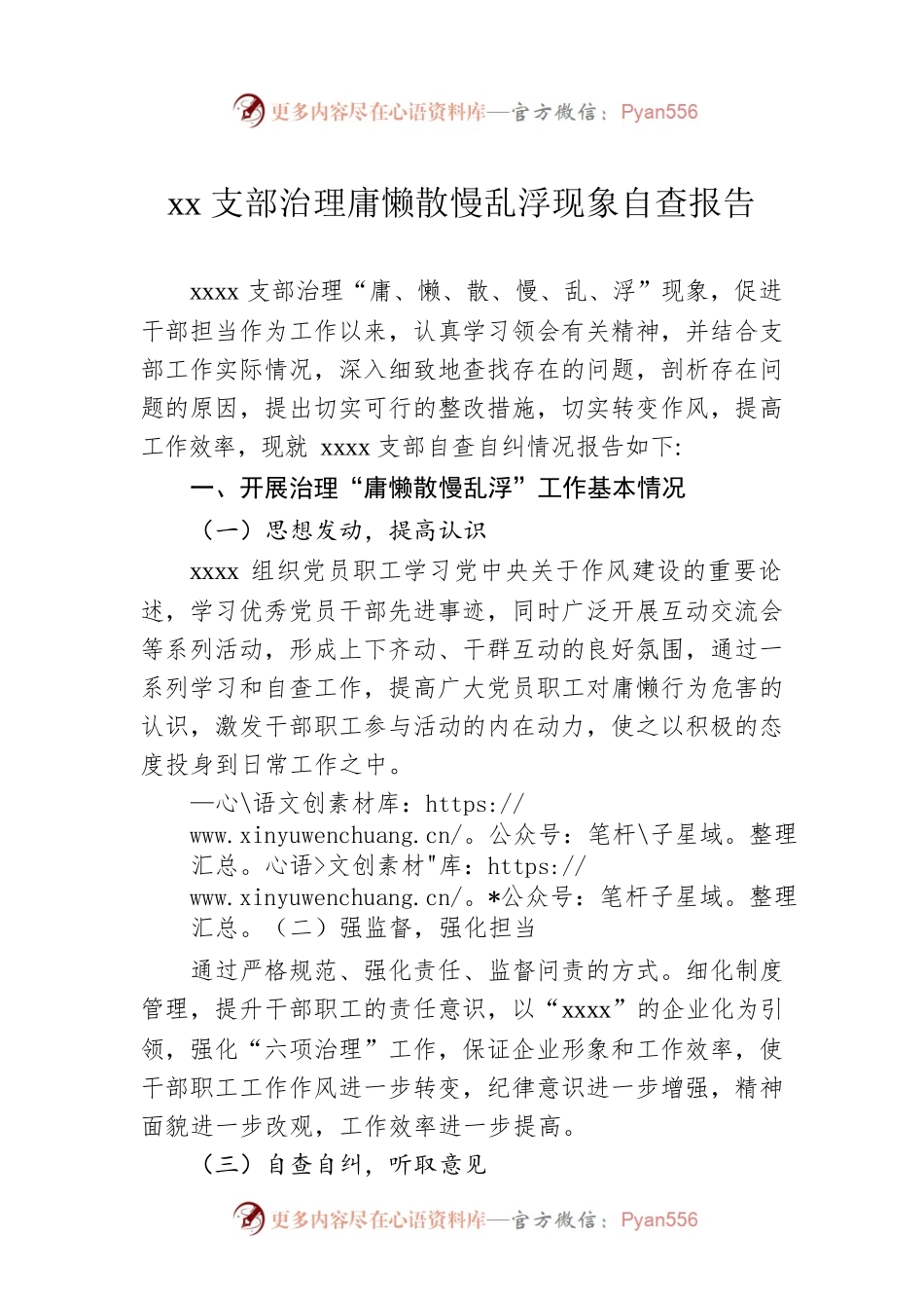 xx支部治理庸懒散慢乱浮现象自查报告.docx_第1页