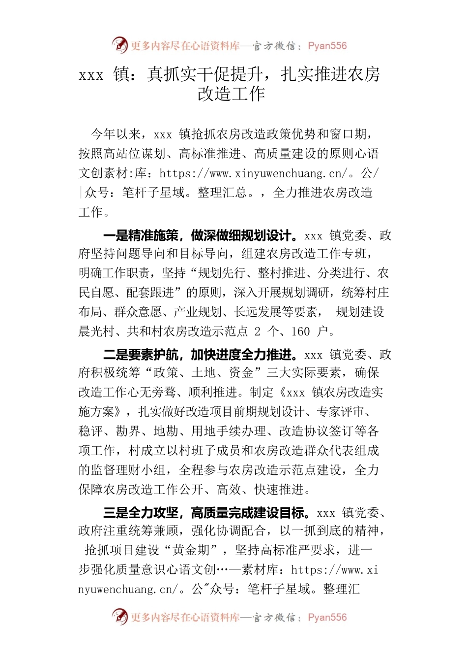xx镇：真抓实干促提升 扎实推进农房改造工作.docx_第1页