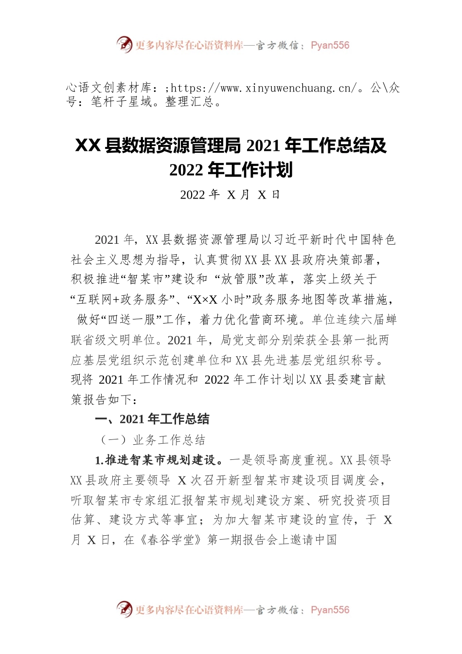 X县数据资源管理局2021年工作总结及2022年工作计划.docx_第1页