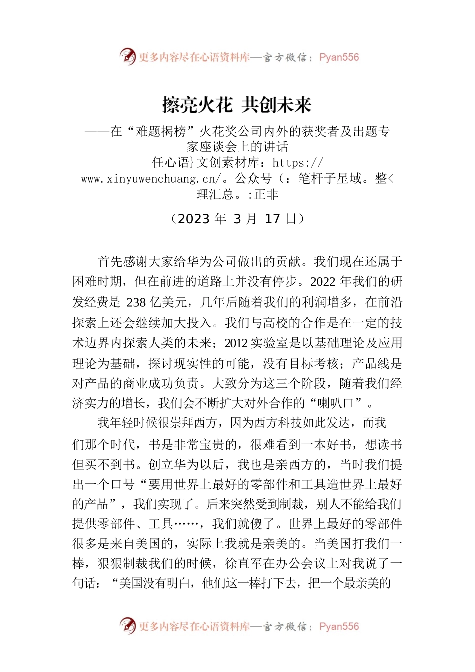 【企业好稿】任正非：在“难题揭榜”火花奖公司内外的获奖者及出题专家座谈会上的讲话（附现场问答实录）.docx_第1页