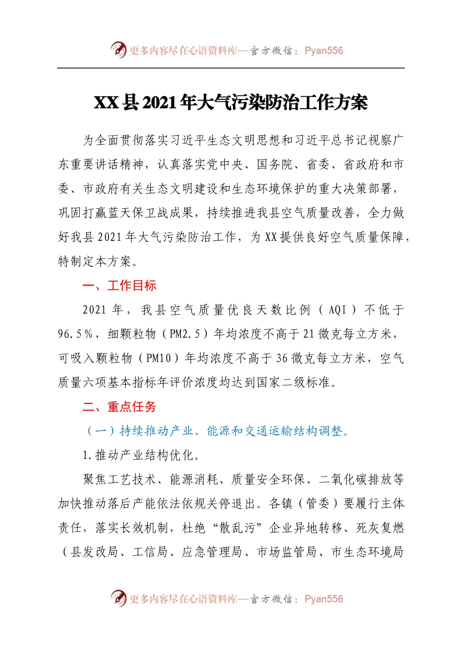 X县2021年大气污染防治工作方案.docx_第1页