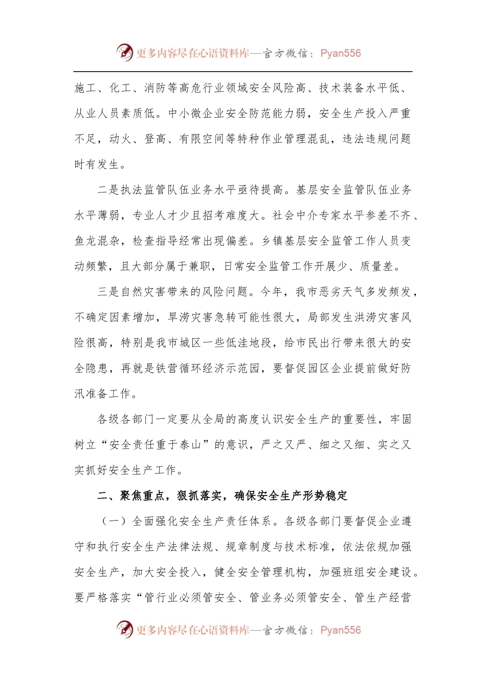 [3篇]安全生产工作会议主题讲话汇编.docx_第2页