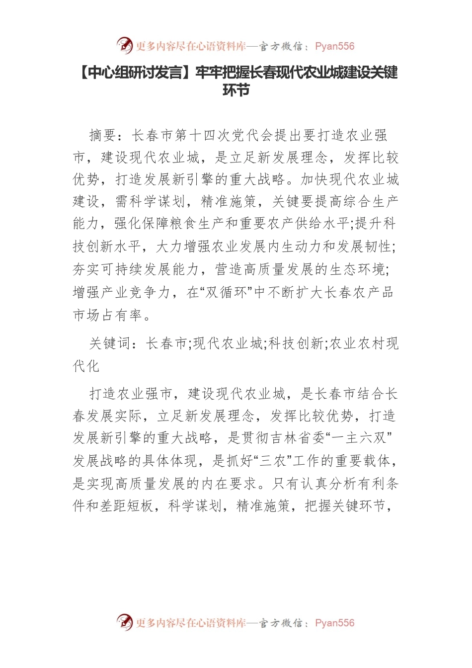 【中心组研讨发言】牢牢把握长春现代农业城建设关键环节.docx_第1页