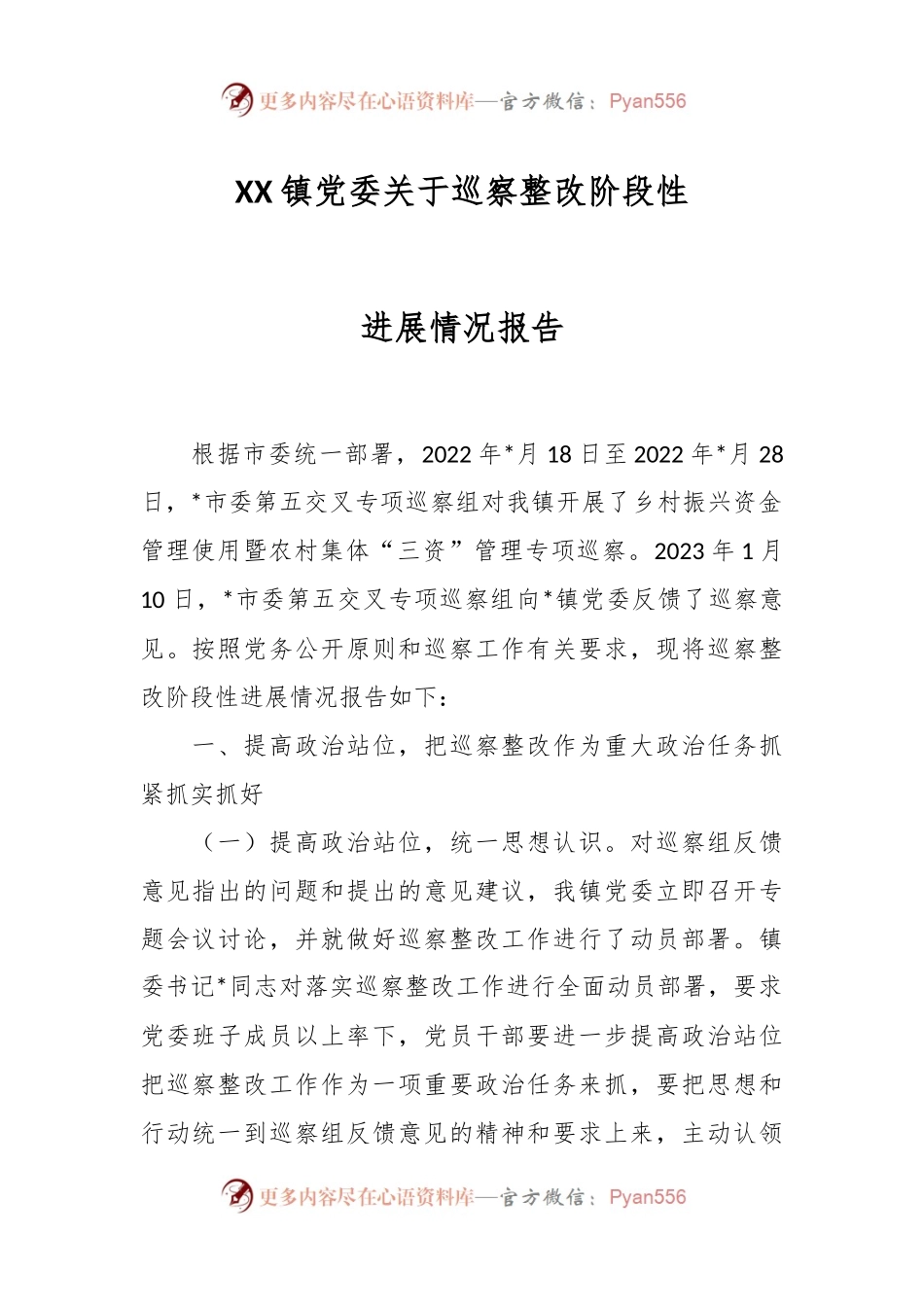 XX镇党委关于巡察整改阶段性进展情况报告.docx_第1页