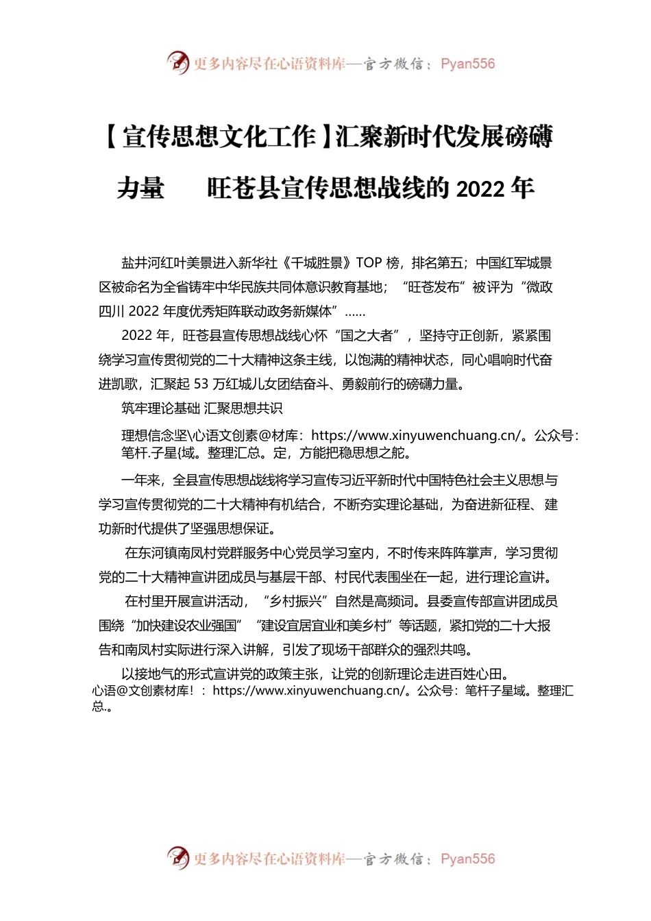 【宣传思想文化工作】汇聚新时代发展磅礴力量——XX县宣传思想战线的2022年.docx_第1页