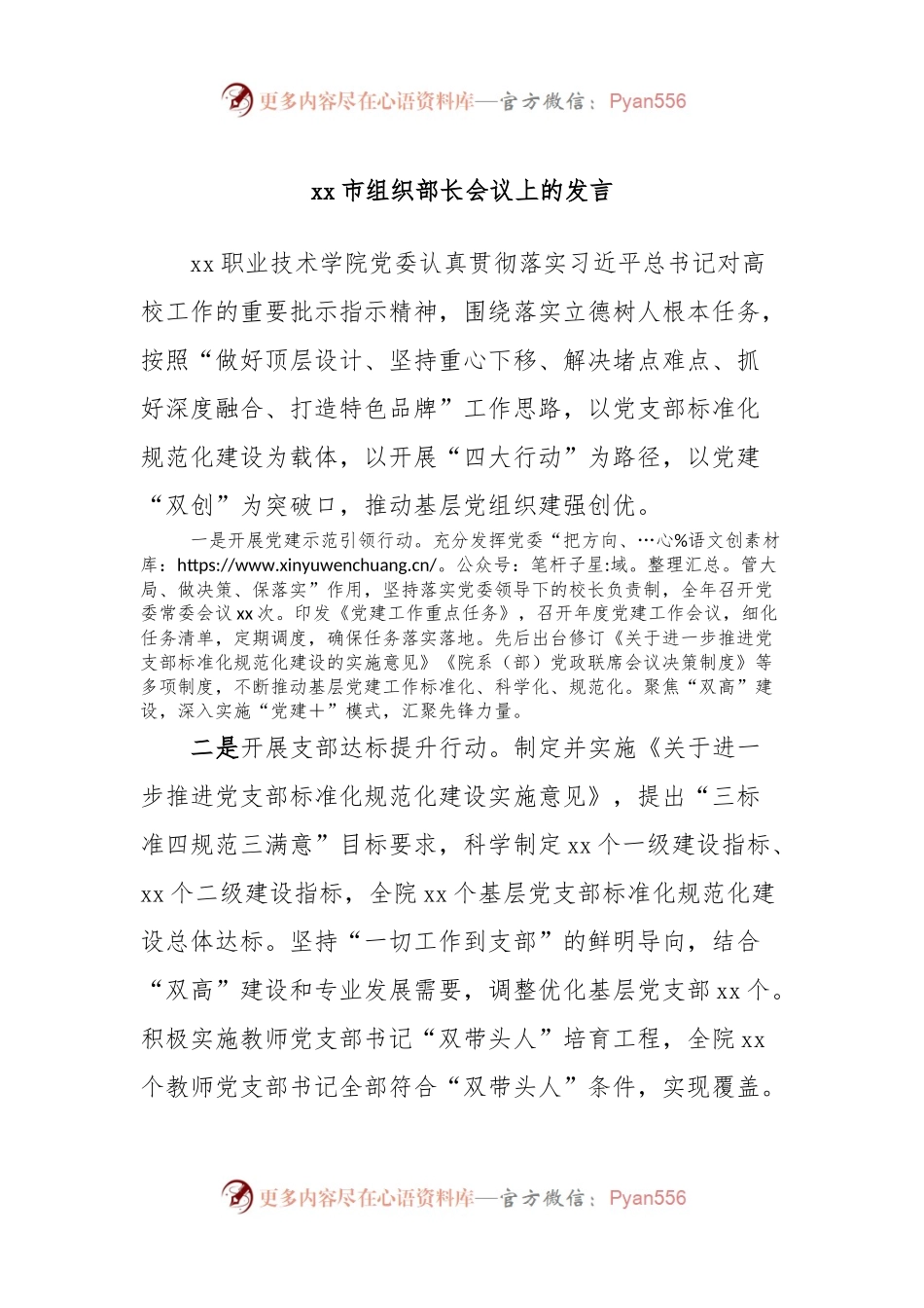 xx市组织部长会议上的发言稿.docx_第1页