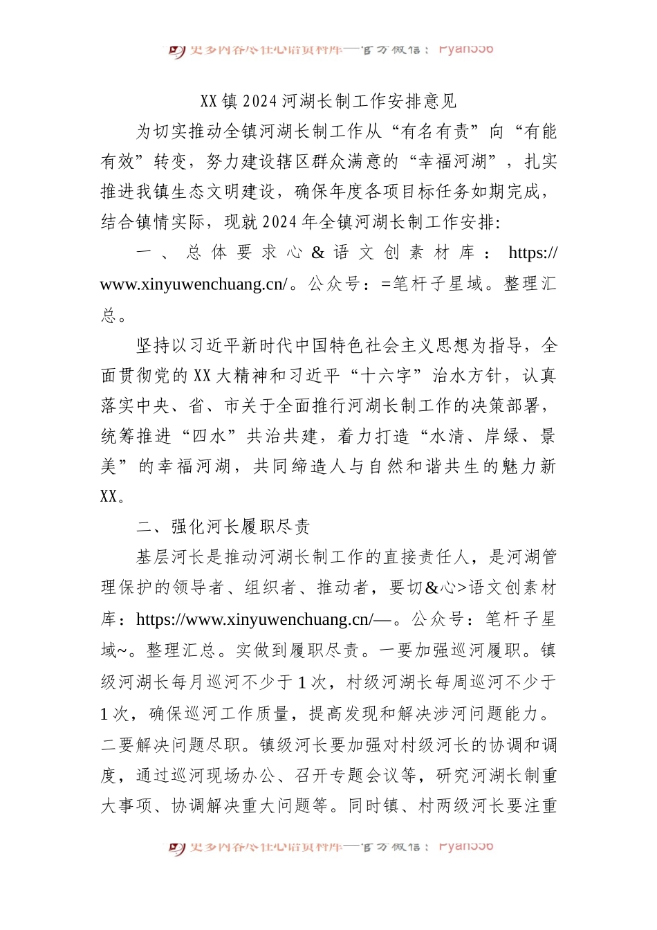XX镇2024河湖长制工作安排意见.docx_第1页