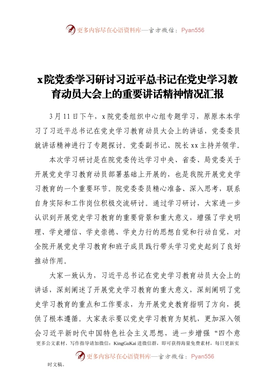x院党委学习研讨习近平总书记在党史学习教育动员大会上的重要讲话精神情况汇报.doc.docx_第1页