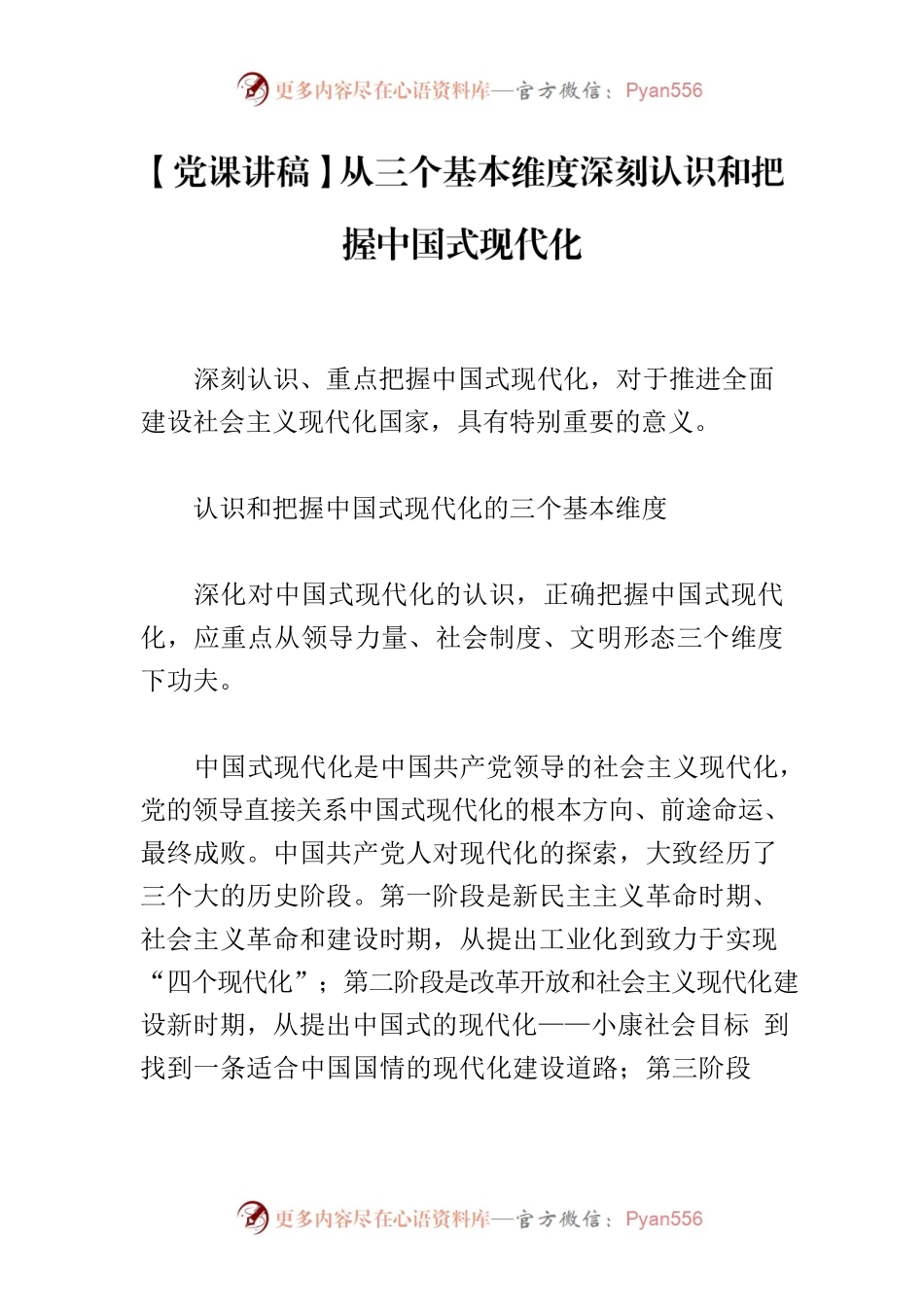 【党课讲稿】从三个基本维度深刻认识和把握中国式现代化.docx_第1页