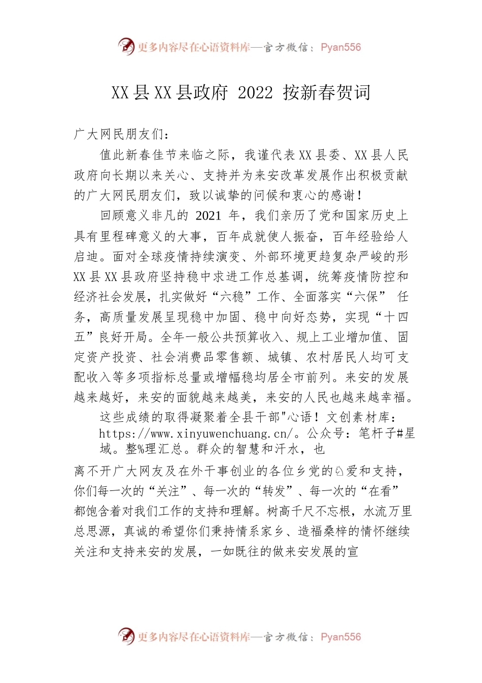 X县X县政府2022按新春贺词.docx_第1页