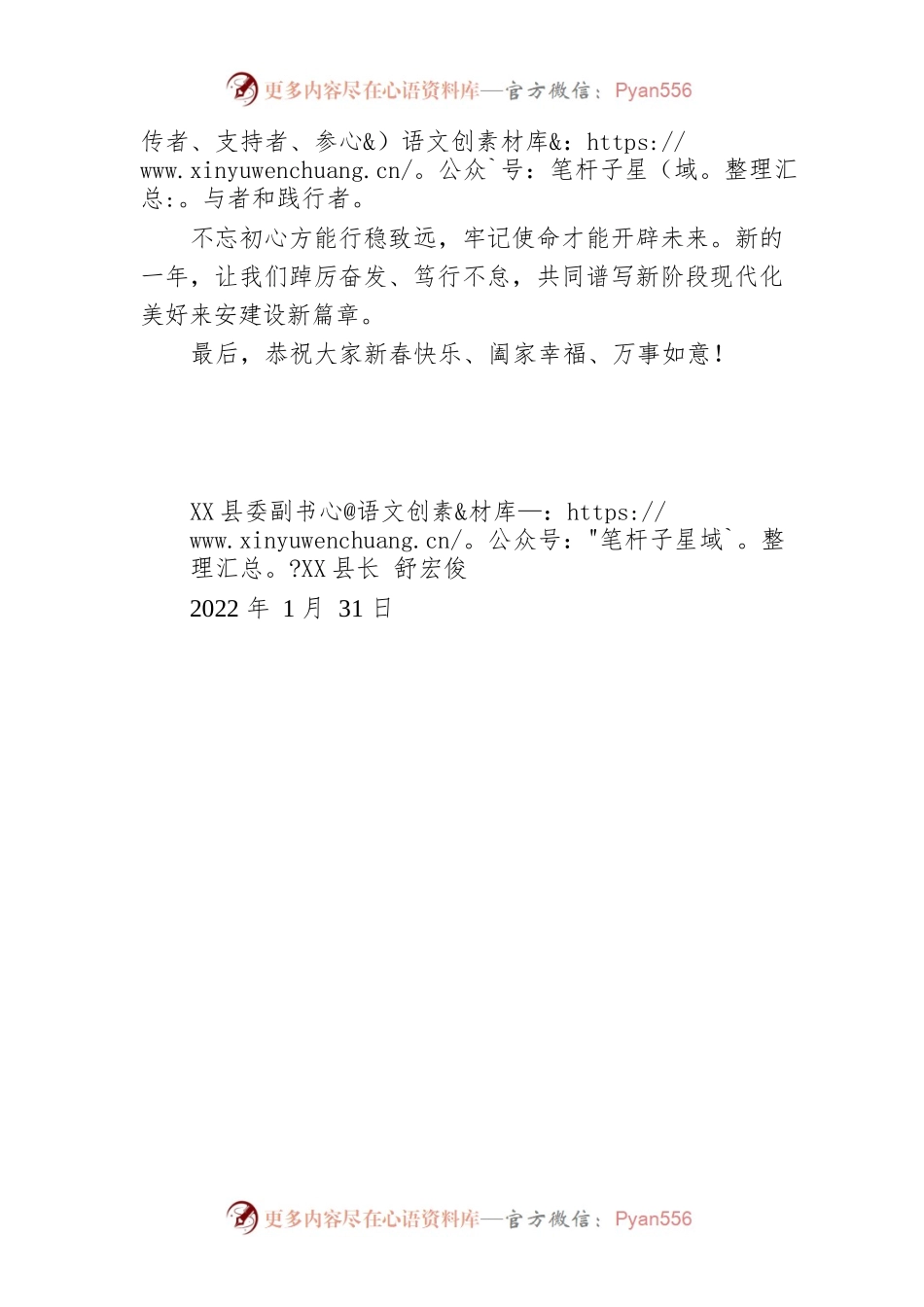 X县X县政府2022按新春贺词.docx_第2页