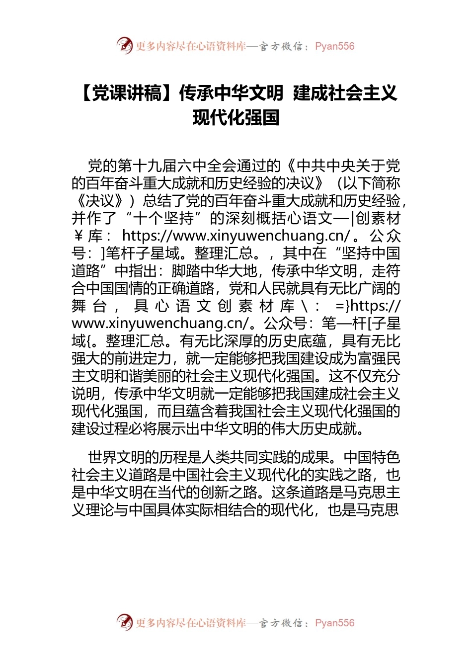 【党课讲稿】传承中华文明 建成社会主义现代化强国.docx_第1页
