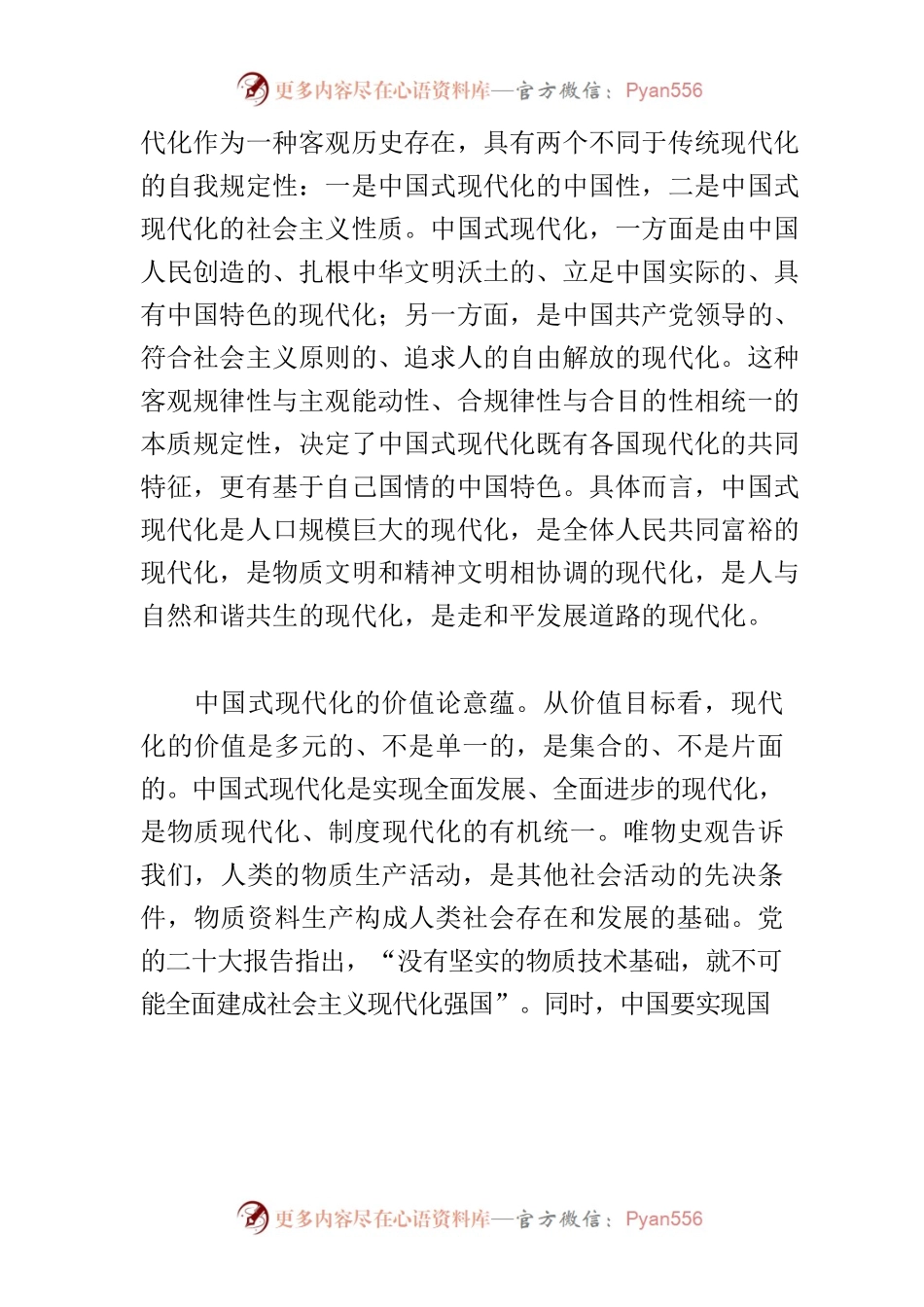 【党课讲稿】深刻领悟中国式现代化的理论意蕴.docx_第2页