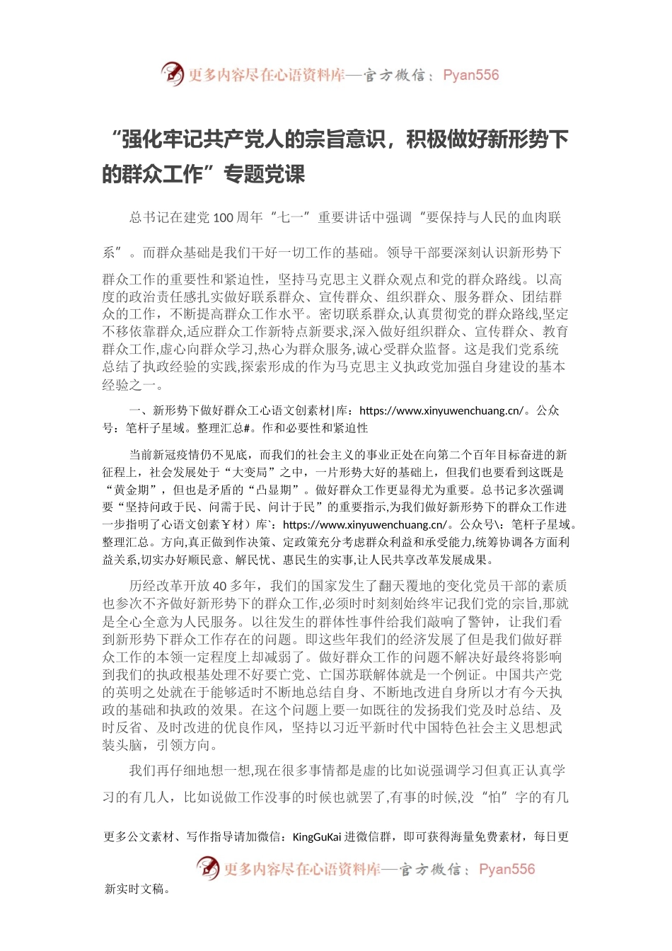“强化牢记共产党人的宗旨意识，积极做好新形势下的群众工作”专题党课.docx_第1页