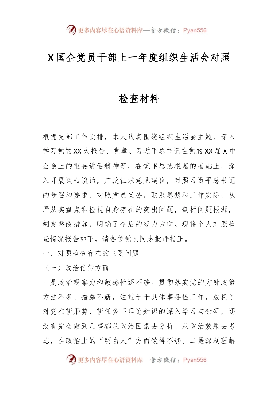 X国企党员干部上一年度组织生活会对照检查材料.docx_第1页