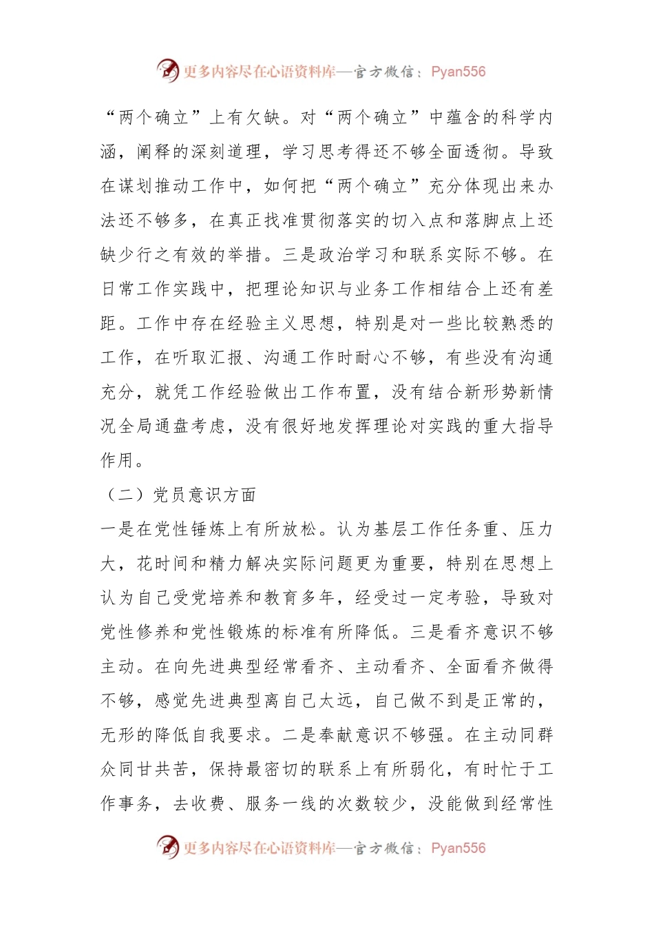 X国企党员干部上一年度组织生活会对照检查材料.docx_第2页