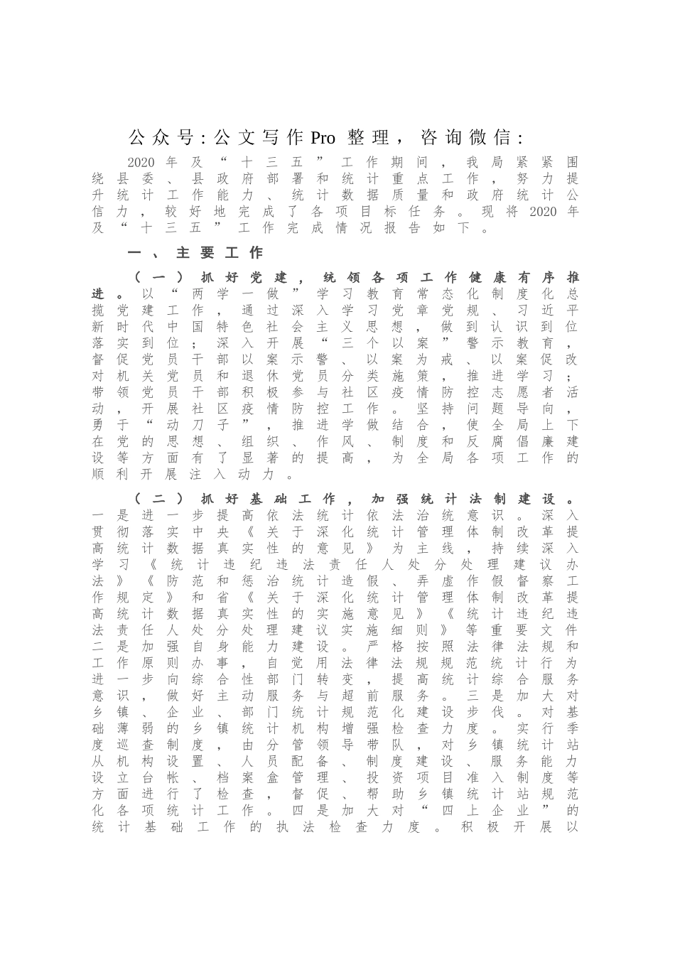X县统计局2020年及“十三五”工作总结和2021年及“十四五”工作计划.docx_第1页