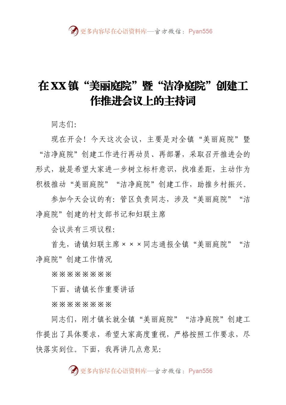 XX镇“美丽庭院”暨“洁净庭院”创建工作推进会主持词.docx_第1页