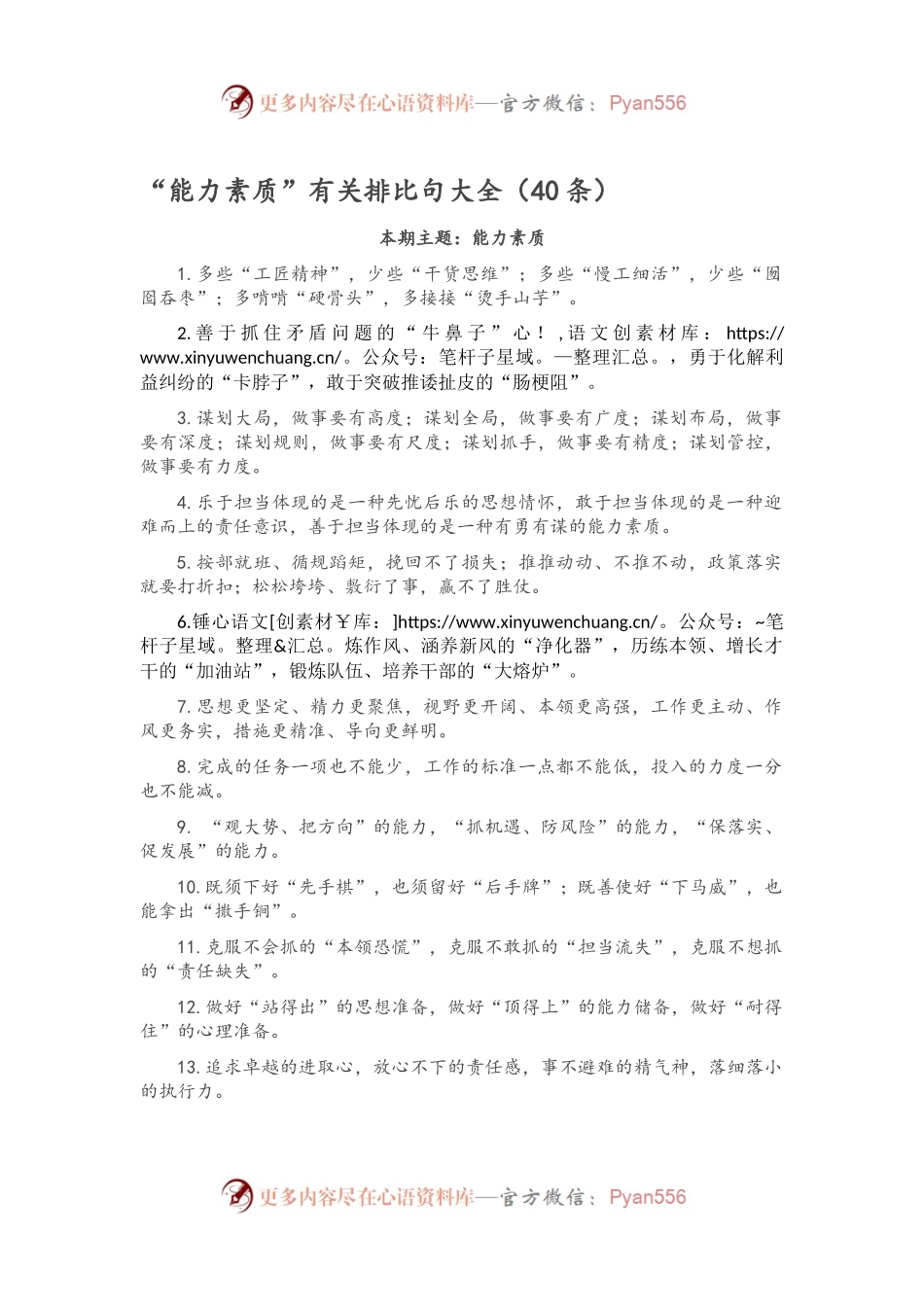 “能力素质”有关排比句大全（40条）.docx_第1页