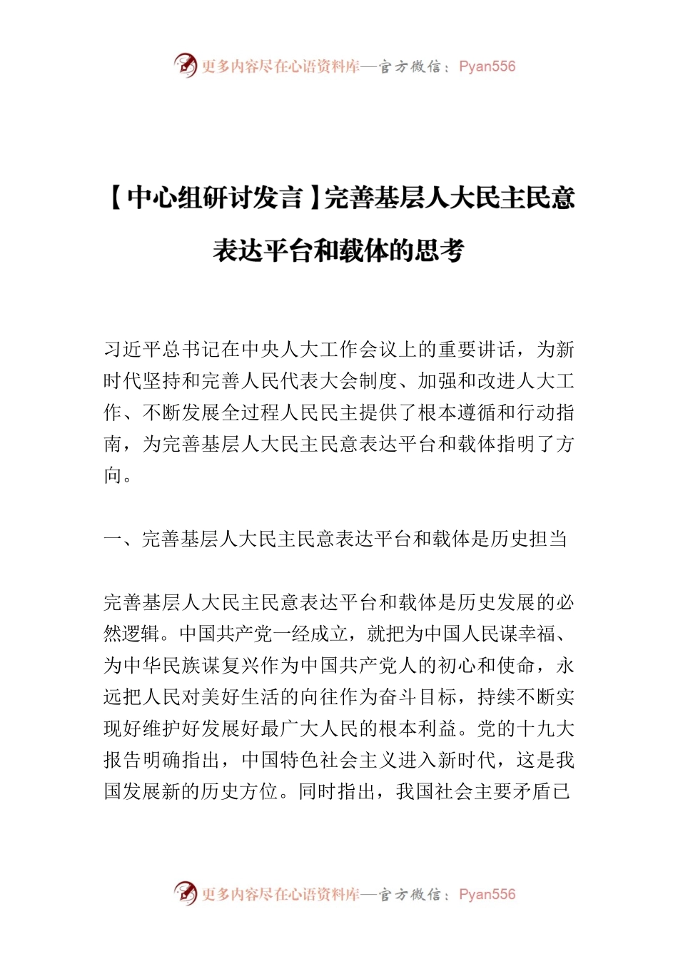 【中心组研讨发言】完善基层人大民主民意表达平台和载体的思考.docx_第1页