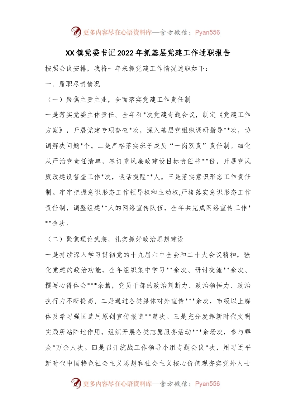 XX镇党委书记2022年抓基层党建工作述职报告.docx_第1页