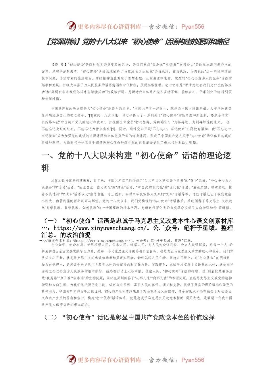 【党课讲稿】党的十八大以来“初心使命”话语构建的逻辑和路径.docx_第1页
