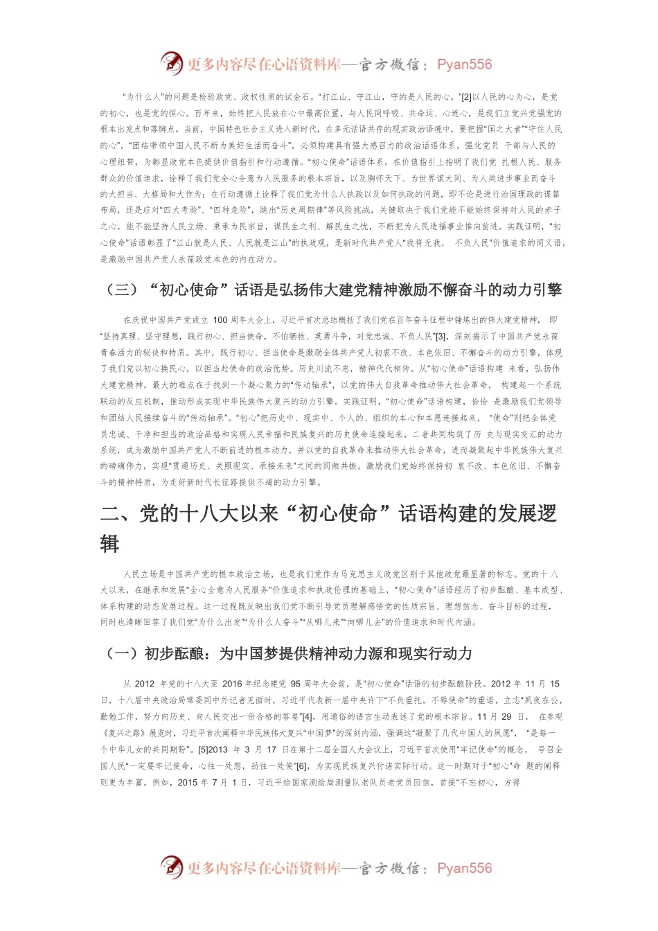 【党课讲稿】党的十八大以来“初心使命”话语构建的逻辑和路径.docx_第2页
