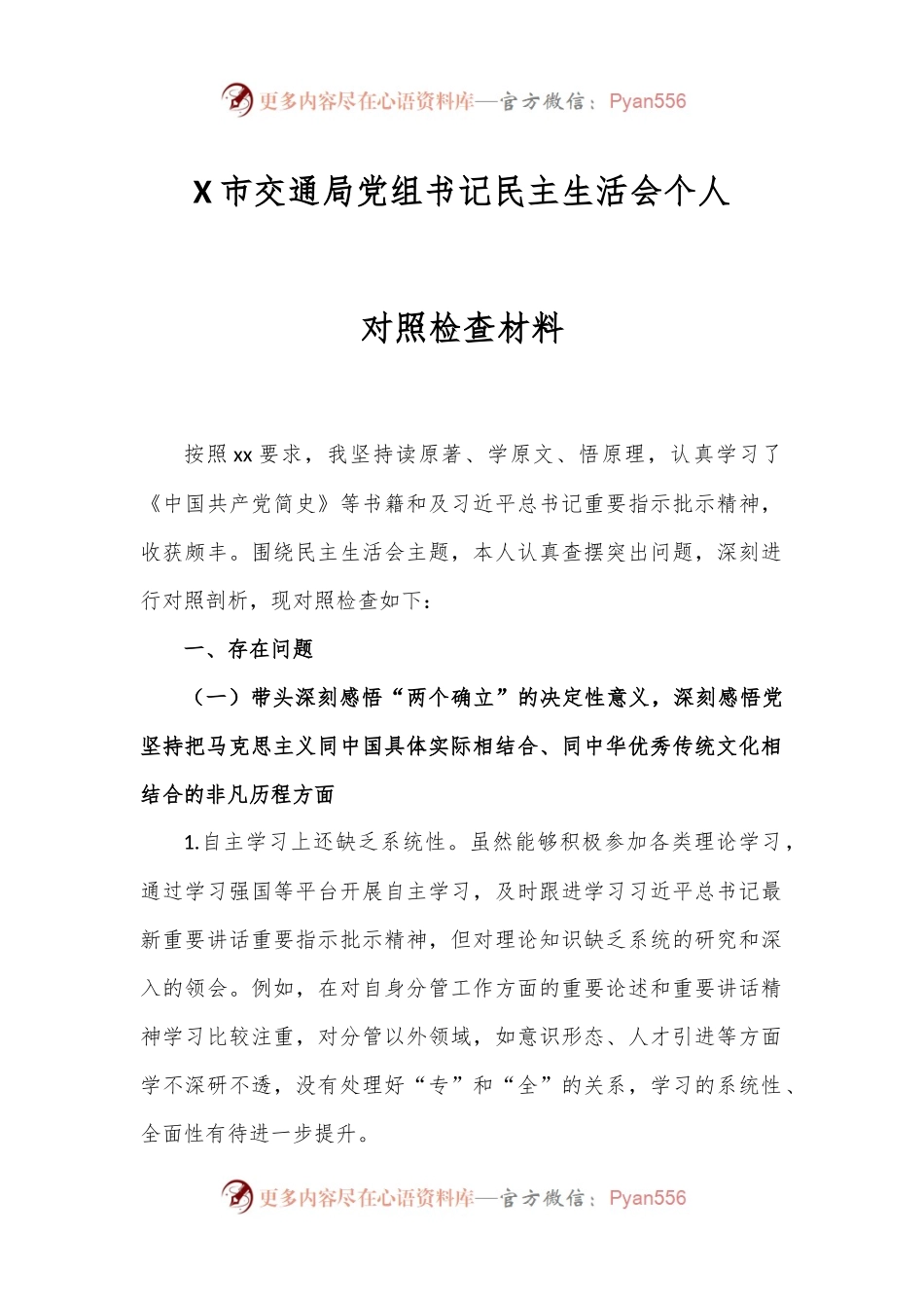 X市交通局党组书记民主生活会个人对照检查材料.docx_第1页