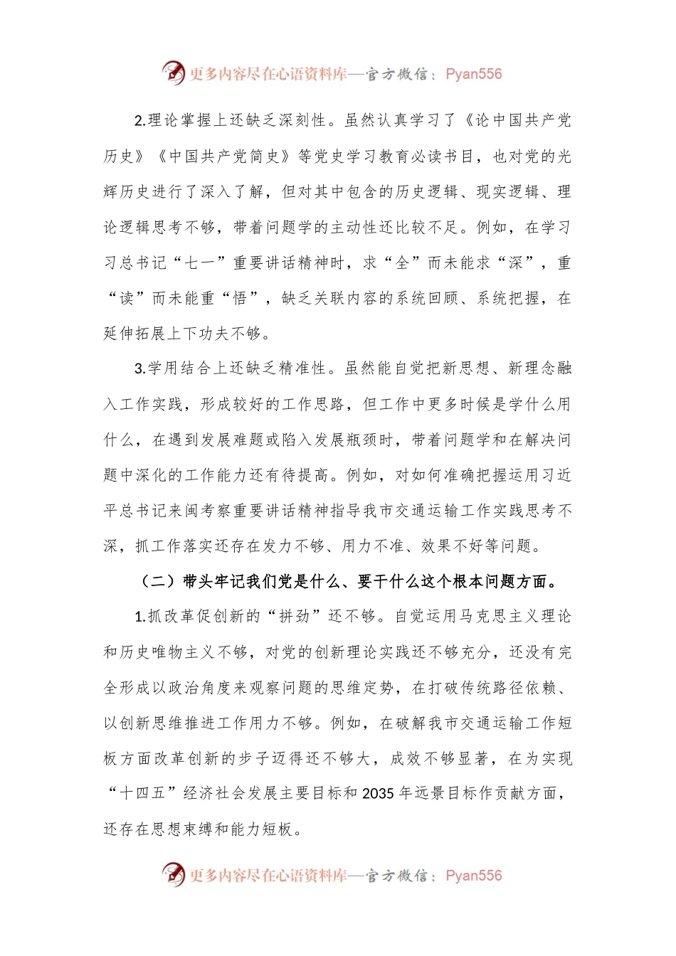 X市交通局党组书记民主生活会个人对照检查材料.docx_第2页