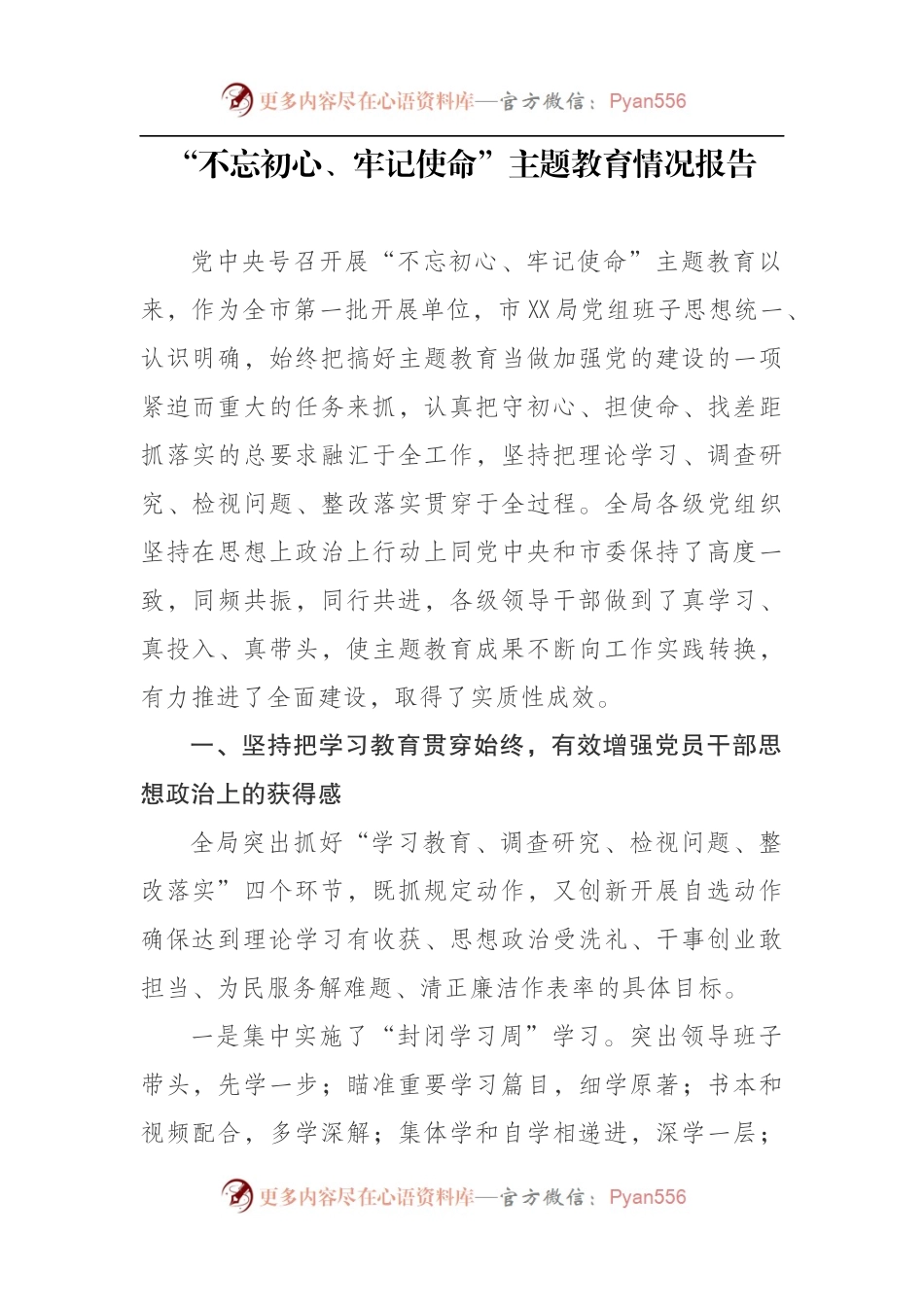 “不忘初心、牢记使命”主题教育情况报告(1).docx_第1页