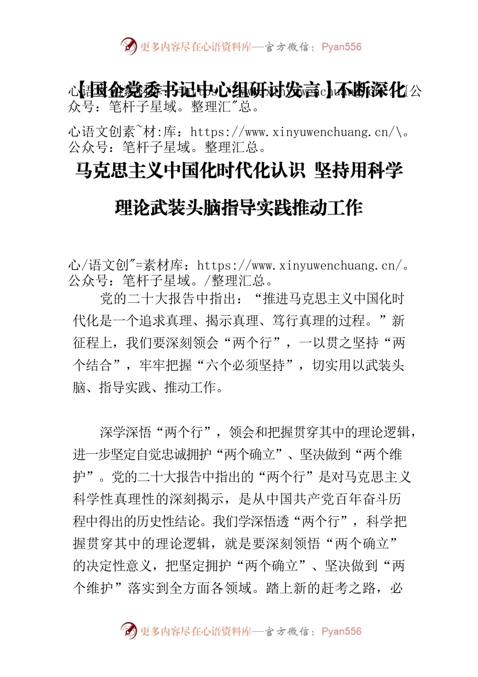 【国企党委书记中心组研讨发言】不断深化马克思主义中国化时代化认识 坚持用科学理论武装头脑指导实践推动工作.docx_第1页