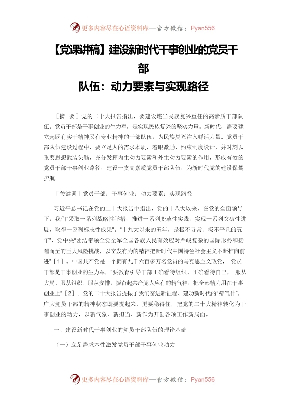【党课讲稿】建设新时代干事创业的党员干部队伍：动力要素与实现路径.docx_第1页