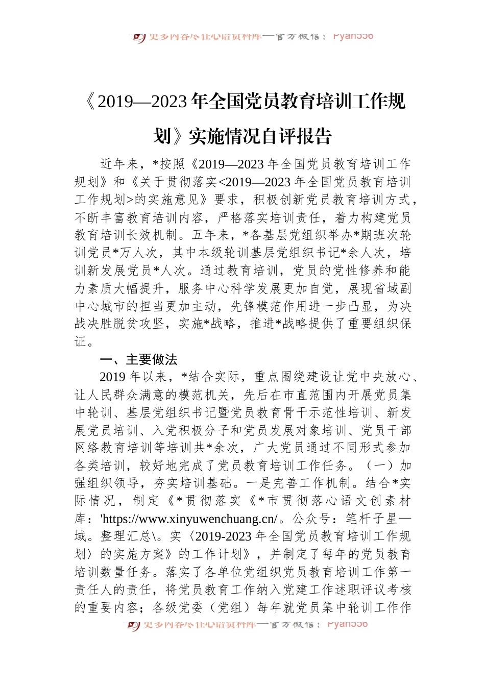 《2019—2023年全国党员教育培训工作规划》实施情况自评报告.docx_第1页