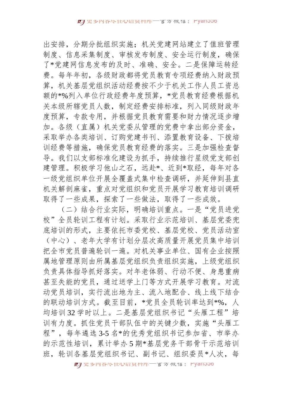 《2019—2023年全国党员教育培训工作规划》实施情况自评报告.docx_第2页